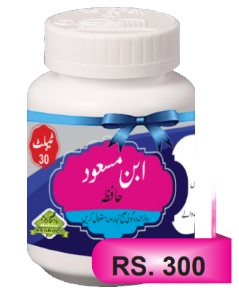 Ibn e Masood ابن مسعود (حافظہ کی دوا)